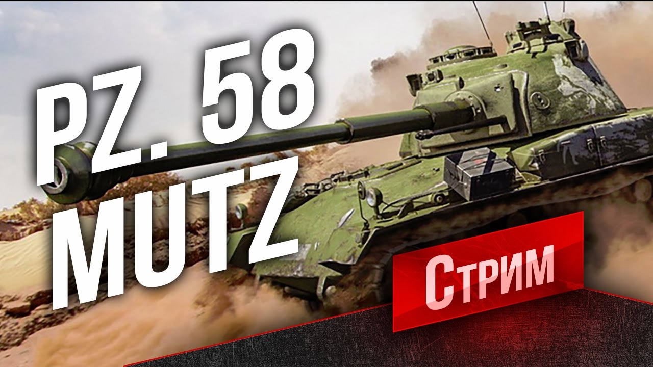 Фарм-о-Смотр - «Альпийский медведь» Panzer 58 Mutz