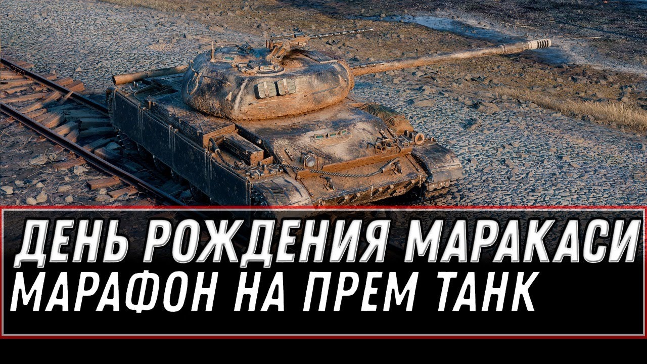 ДЕНЬ РОЖДЕНИЯ МАРАКАСИ! МАРАФОН НА CS-52 LIS И РОЗЫГРЫШ ГОЛДЫ world of tanks