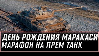 Превью: ДЕНЬ РОЖДЕНИЯ МАРАКАСИ! МАРАФОН НА CS-52 LIS И РОЗЫГРЫШ ГОЛДЫ world of tanks