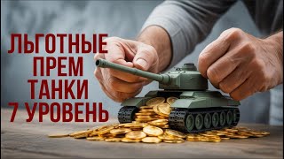 Превью: Танк-О-Смотр: Льготные Прем Танки 7 уровня