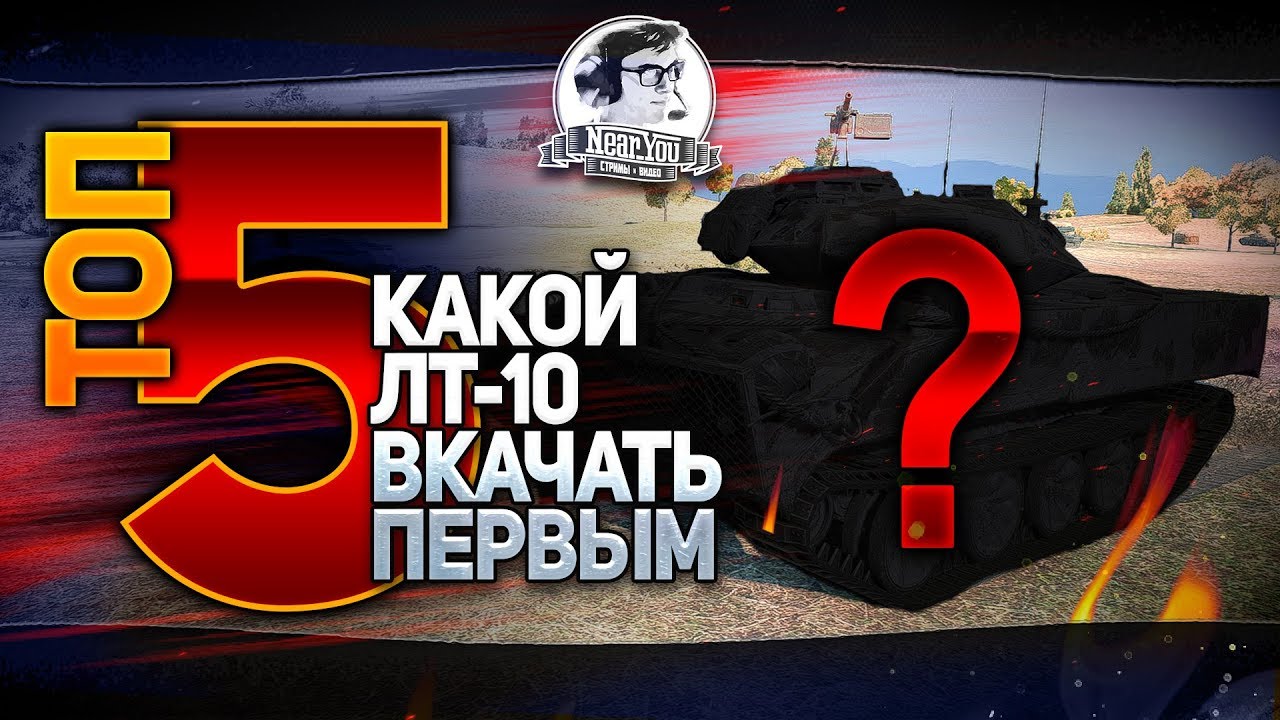 ✮ТОП-5 ЛТ-10 в WoT! ✮Какой ЛТ-10 вкачать первым?! ✮