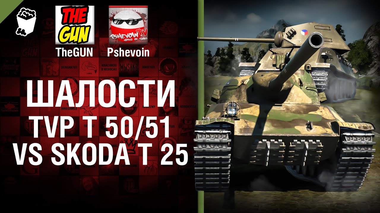 TVP T 50/51 vs Skoda T 25 -  Шалости №22 - от TheGUN и Pshevoin
