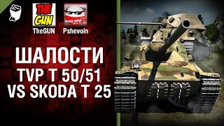 Превью: TVP T 50/51 vs Skoda T 25 -  Шалости №22 - от TheGUN и Pshevoin