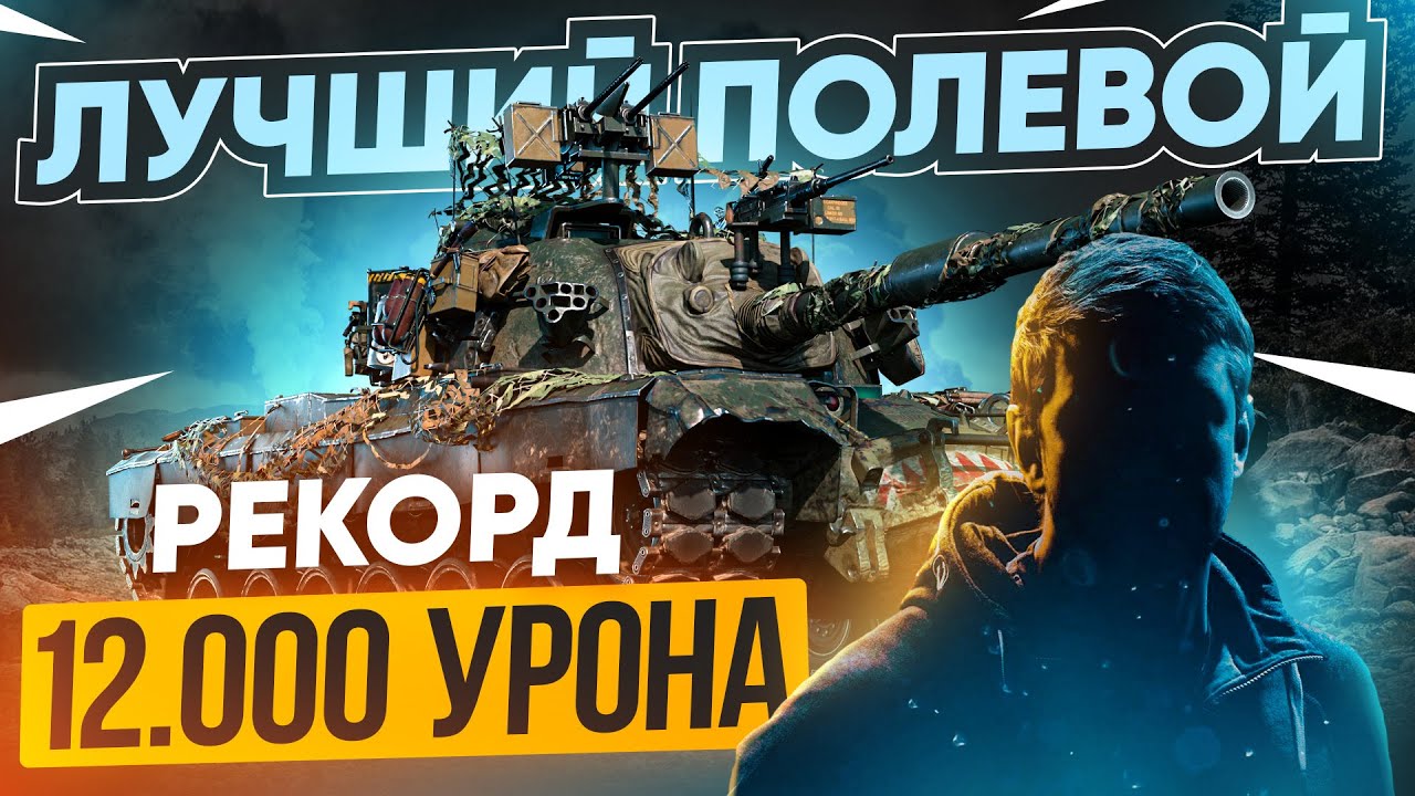 ЛУЧШИЙ ПОЛЕВОЙ WoT Поставил РЕКОРД УРОНА на M48 Patton!