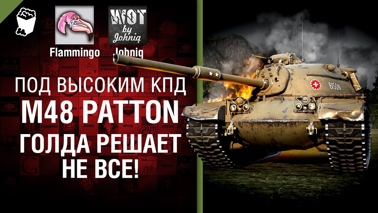 M48 Patton - Голда решает не все! - Под высоким КПД №62 - Johniq и Flammingo