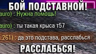Превью: БОЙ ПОДСТАВНОЙ! РАССЛАБЬСЯ!