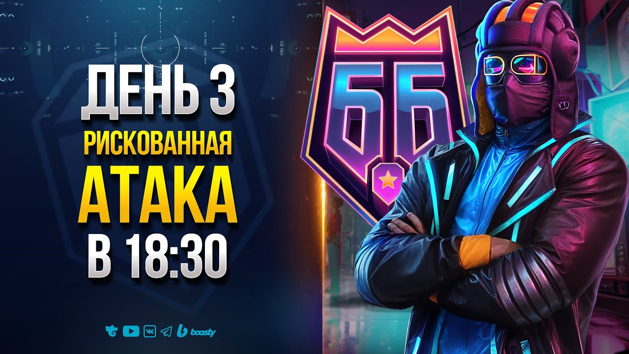 Битва Блогеров - Yusha - День 3 - Рискованная Атака в 18:30 Мск