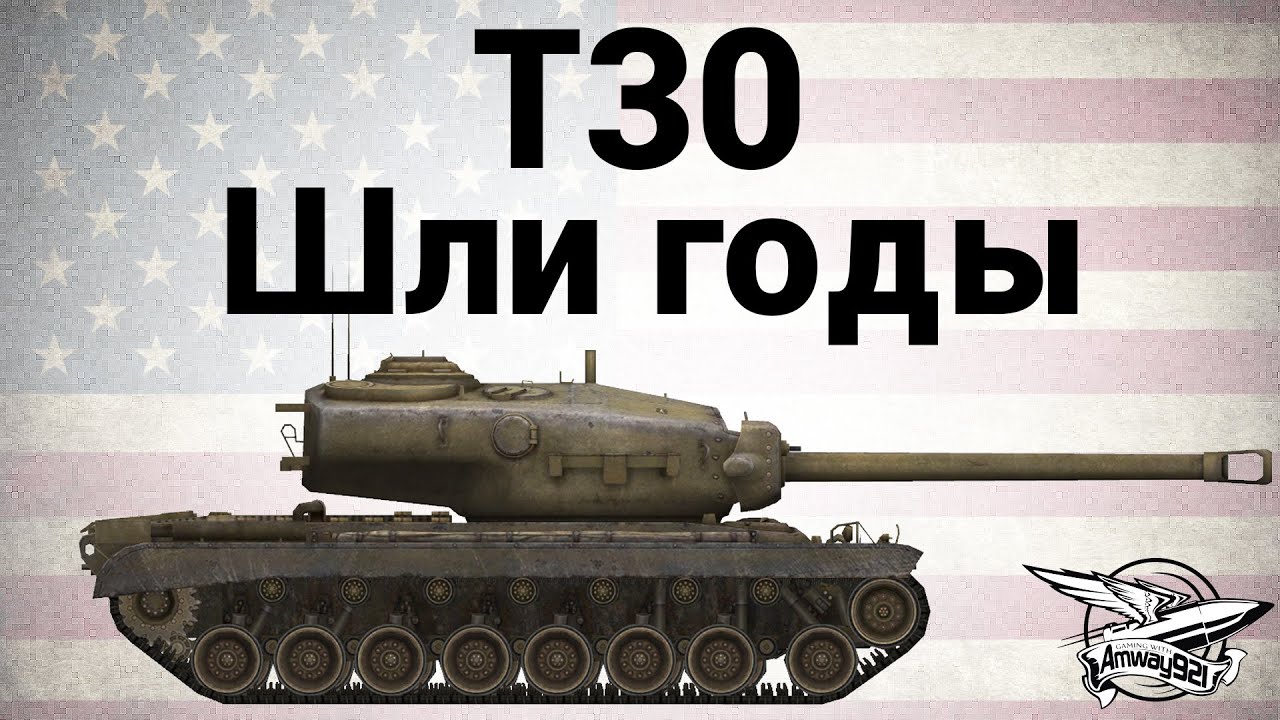 T30 - Шли годы