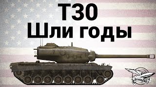 Превью: T30 - Шли годы