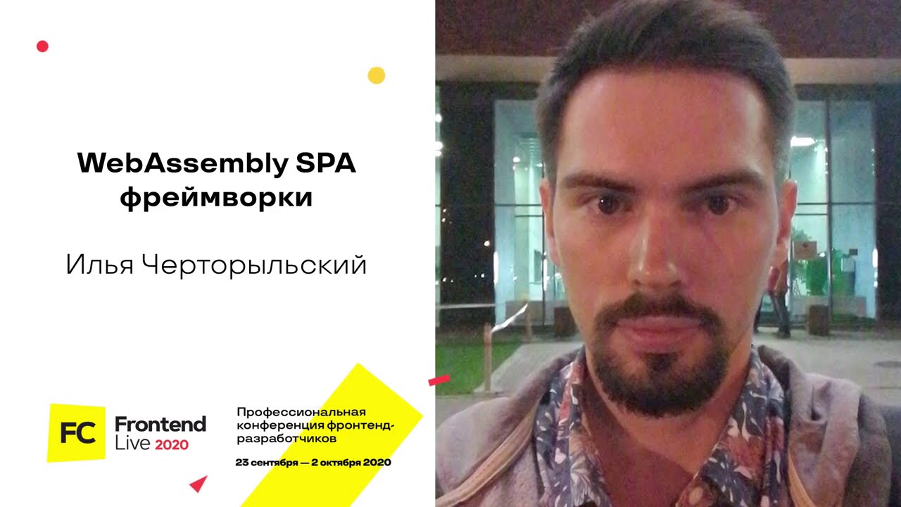 WebAssembly SPA фреймворки / Илья Черторыльский