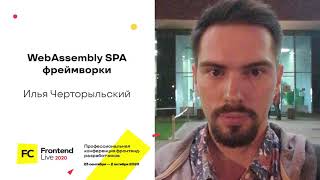 Превью: WebAssembly SPA фреймворки / Илья Черторыльский