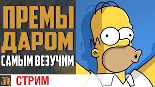 Превью: Раздача любимых премов