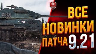 Превью: ВСЕ НОВИНКИ ПАТЧА 9.21 ● FV217 БАРСУК ● AMX M4 Mle 54 ● ПОКРАСКА ТАНКОВ