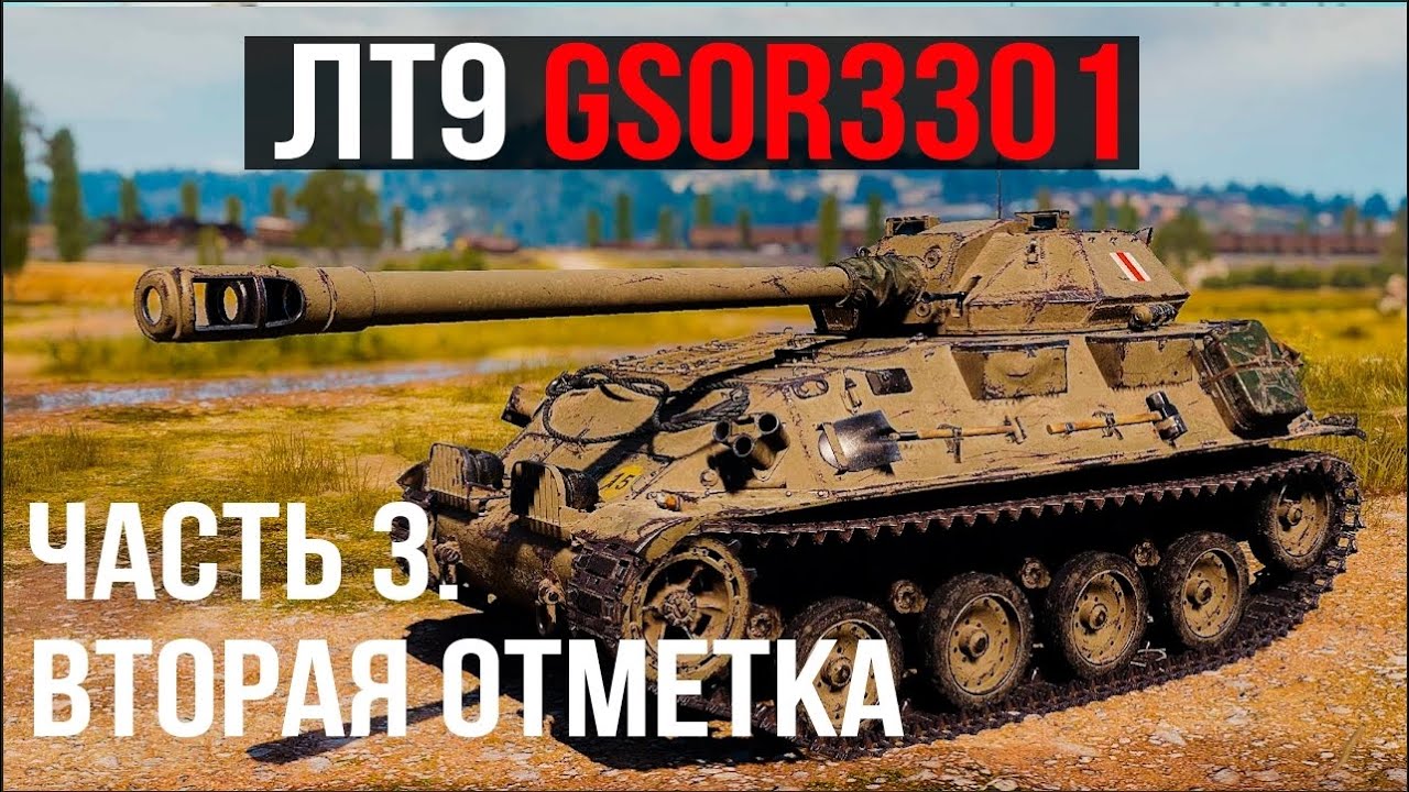 Раскрывая GSOR 3301 (ЛТ 9). Часть 3. к 85%+ отметки