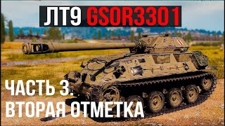 Превью: Раскрывая GSOR 3301 (ЛТ 9). Часть 3. к 85%+ отметки