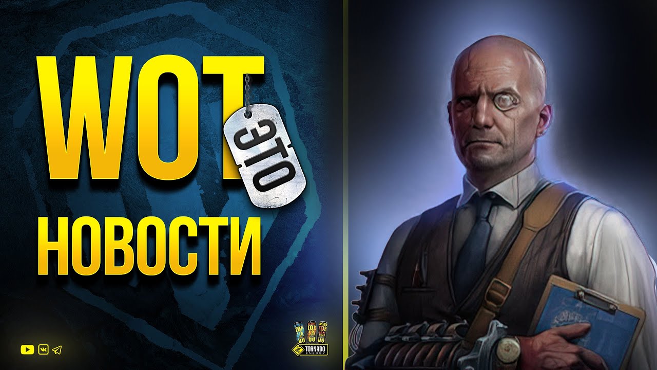 WoT Это Новости - Танковая Солянка