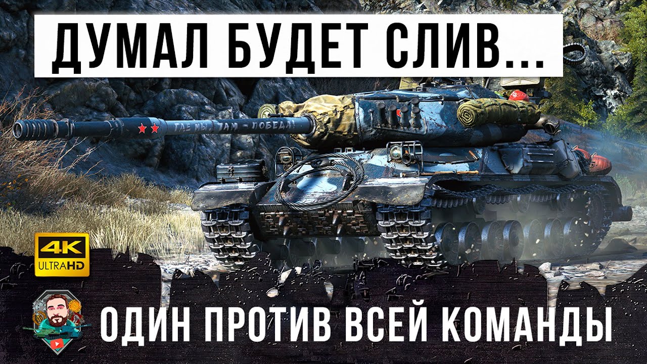 МОНСТР НА ИС-4! Все думали, что будет слив... и тут он начал убивать (10 танков) в World of Tanks!