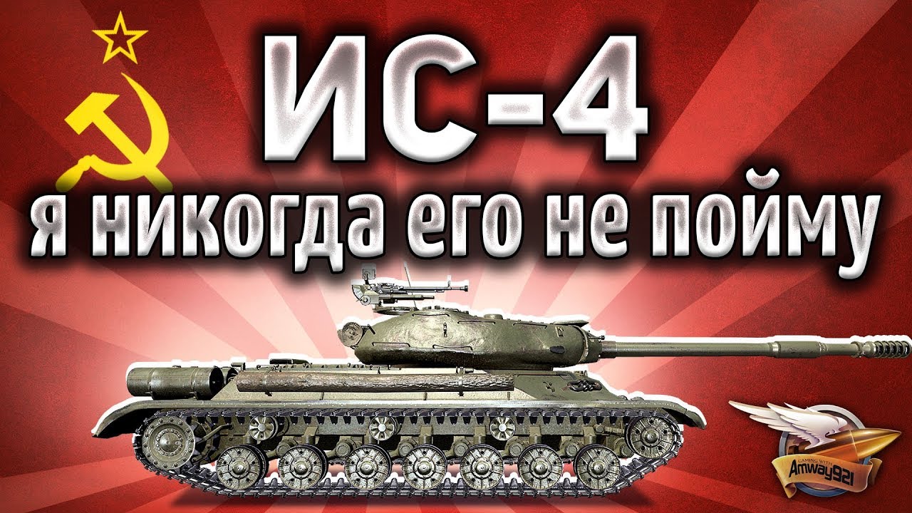 ИС-4 - Он меня бесит, но НАГИБАЕТ