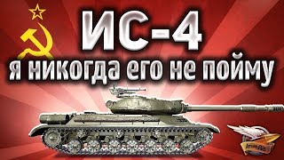 Превью: ИС-4 - Он меня бесит, но НАГИБАЕТ