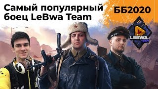 Превью: Взвод с самым популярным игроком LeBwa Team. Битва Блогеров 2020 #4