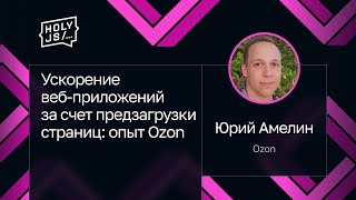 Превью: Юрий Амелин — Ускорение веб-приложений за счет предзагрузки страниц: опыт Ozon