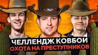 Превью: КОВБОИ WOT — ОХОТА НА ПРЕСТУПНИКОВ. Челлендж на М54 RENEGADE. Нир, Инспирер и Левша