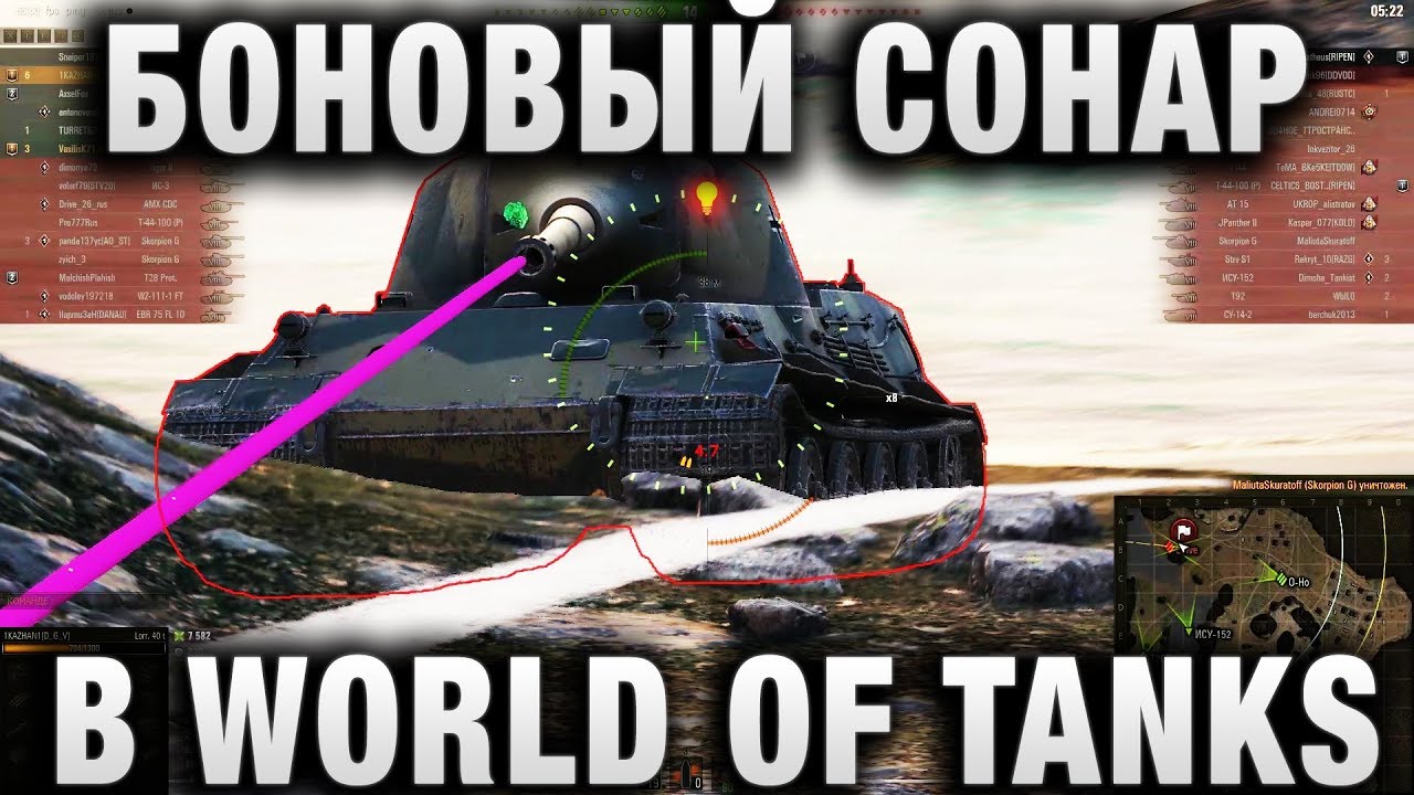 БОНОВЫЙ СОНАР  В WORLD OF TANKS