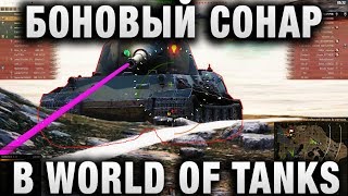 Превью: БОНОВЫЙ СОНАР  В WORLD OF TANKS