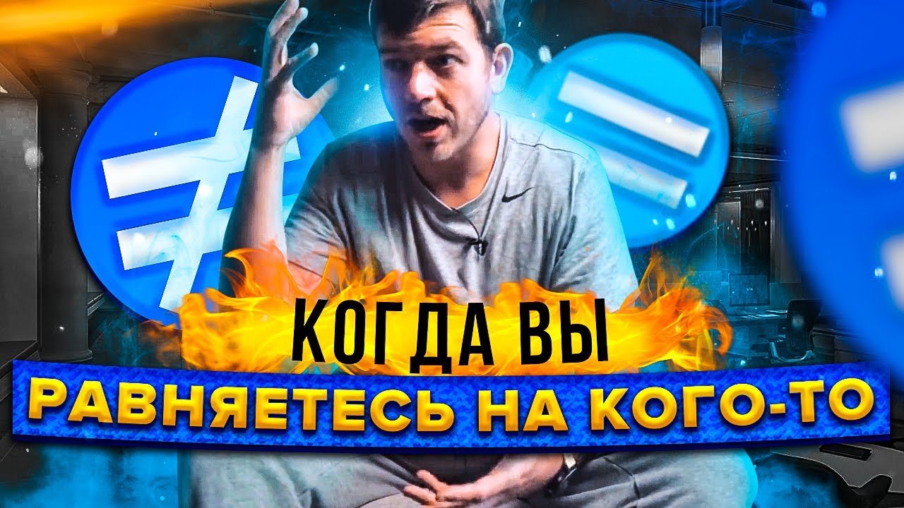 Когда вы равняетесь на кого-то