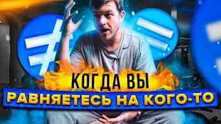 Превью: Когда вы равняетесь на кого-то