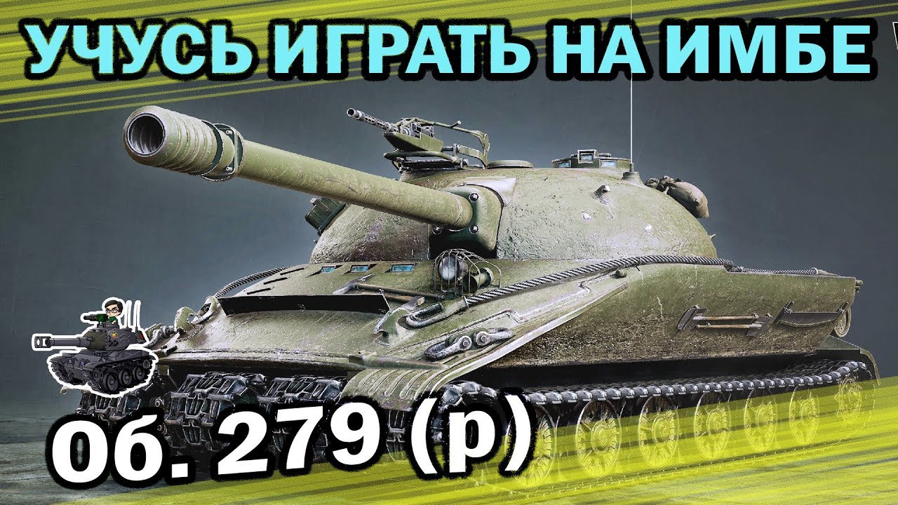 Учусь играть на имбе ★ Об. 279 (р) ★ World of Tanks