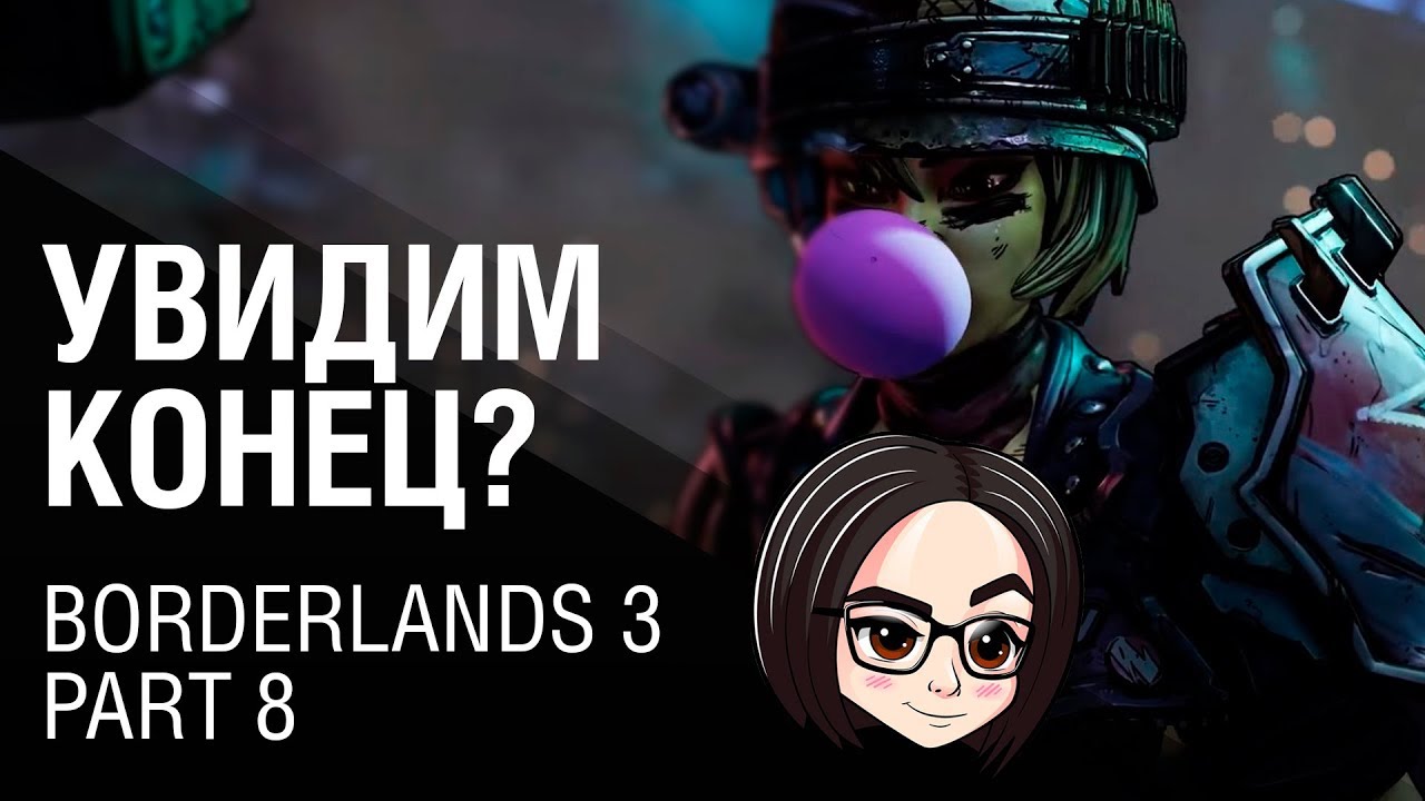 Borderlands 3 | Part 8 | Увидим конец?