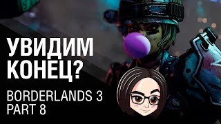 Превью: Borderlands 3 | Part 8 | Увидим конец?