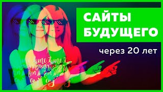 Превью: Какими будут сайты через 20 лет? Будущее веб разработки