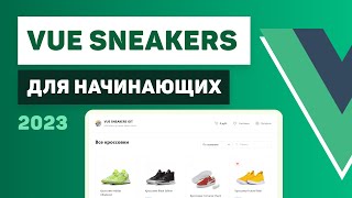 Превью: Vue 3 для начинающих / Разработка интернет-магазина Vue Sneakers