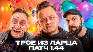 Превью: Трое из Ларца ★ Коротко о новом 1.44 @ElComentanteOfficial @Kop3uHbl4