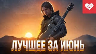 Превью: Бросил витубинг и поехал на рыбалку сочинять песни | Лучшие моменты за июнь