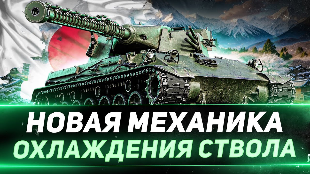 Type 63 - НОВАЯ МЕХАНИКА ОХЛАЖДЕНИЯ СТВОЛА