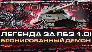 Превью: Объект 260 - ЛЕГЕНДА ЗА ЛБЗ 1.0! БРОНИРОВАННЫЙ ДЕМОН