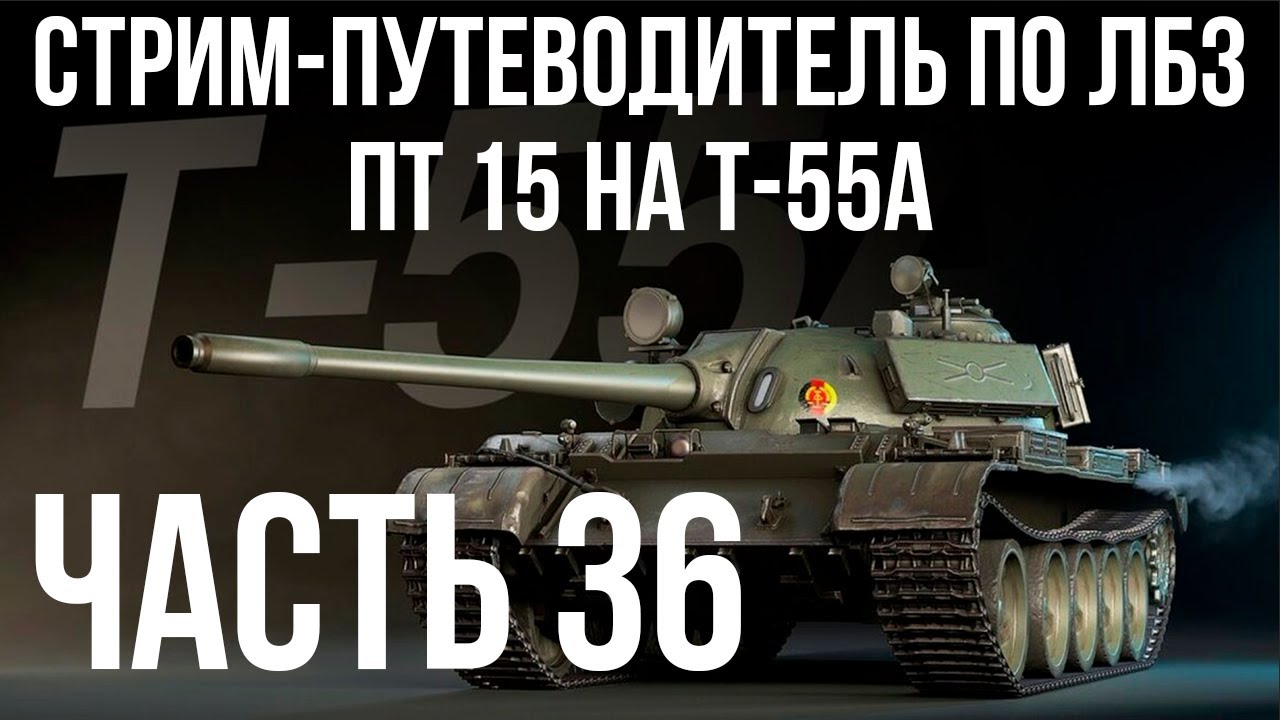 Все ЛБЗ подряд на T-55A. Стрим 36 🚩ПТ 15 🏁 WOT