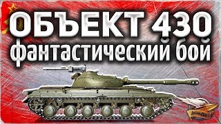 Превью: Объект 430 - Фантастический бой - Агрессивный и злой