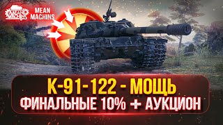 Превью: К-91-122 - СОВЕТСКАЯ МОЩЬ в ДЕЛЕ | Финальные 10% Отметки | Танковые Аукцион