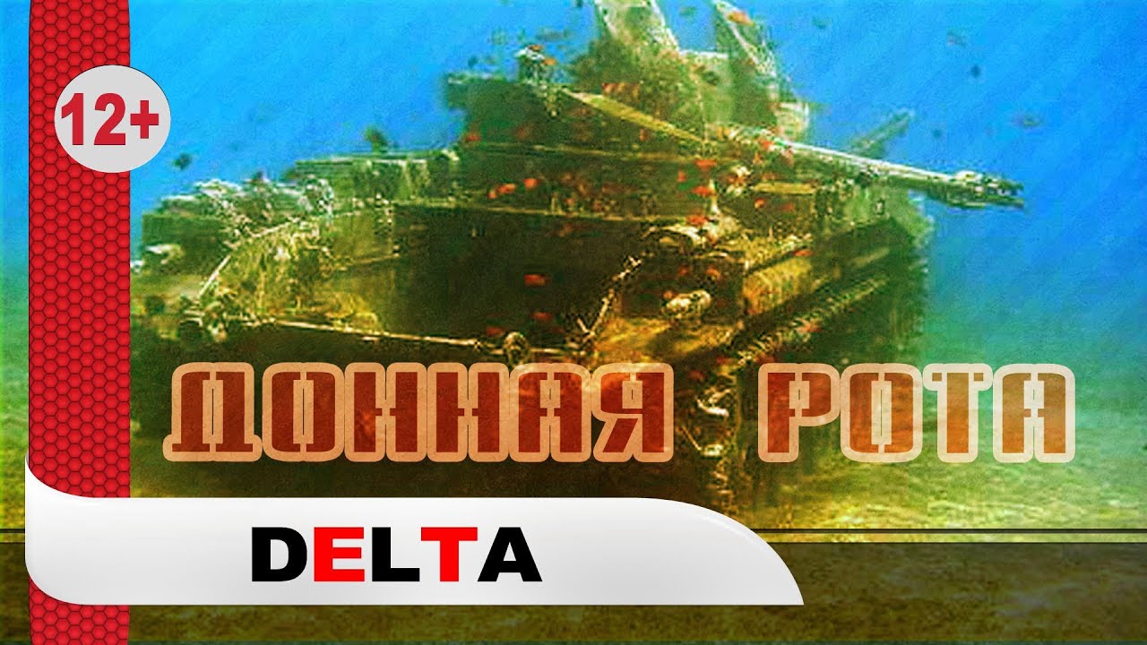 Delta / Самая донная рота / PROТанки