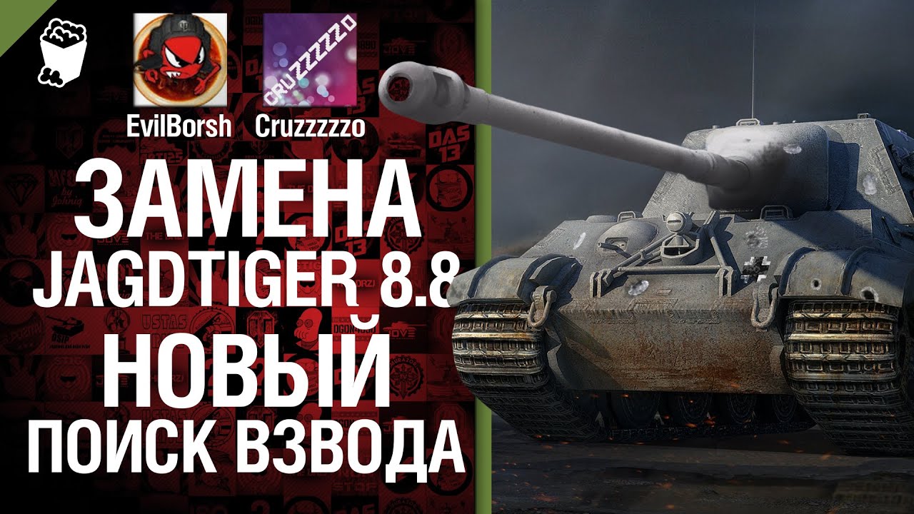 Замена Jagdtiger 8.8 и новый поиск взвода - Легкий Дайджест №26 - Будь Готов