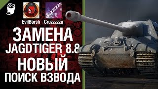 Превью: Замена Jagdtiger 8.8 и новый поиск взвода - Легкий Дайджест №26 - Будь Готов