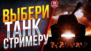 Превью: ВЫБЕРИ ТАНК СТРИМЕРУ ● ТЫ ВЫБИРАЕШЬ ► Я НАГИБАЮ