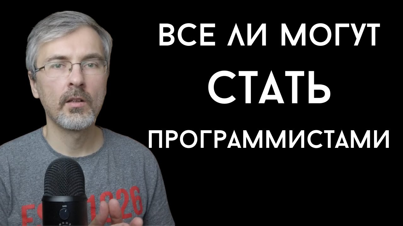 Все ли могут стать программистами?