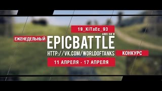 Превью: Еженедельный конкурс Epic Battle - 11.04.16-17.04.16 (19_KiTaEc_93 / AMX 50 B)