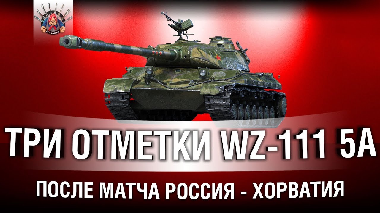 WZ-111 5A - ПОТ НА ТРИ ОТМЕТКИ