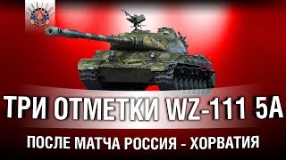 Превью: WZ-111 5A - ПОТ НА ТРИ ОТМЕТКИ